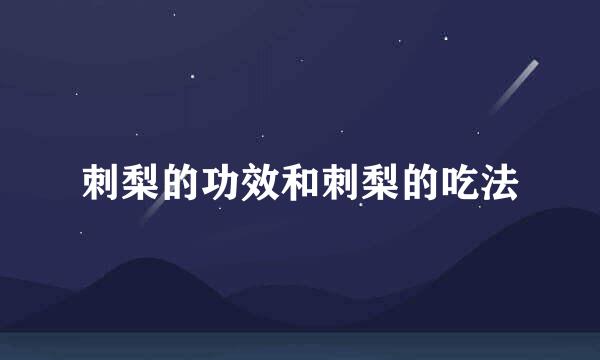 刺梨的功效和刺梨的吃法