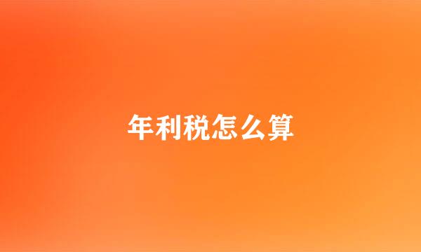 年利税怎么算