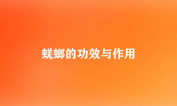 蜣螂的功效与作用