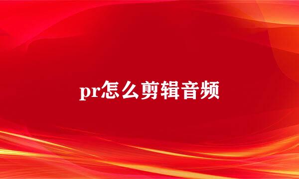 pr怎么剪辑音频