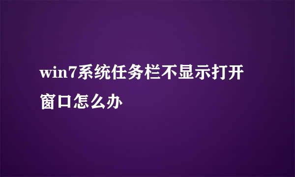 win7系统任务栏不显示打开窗口怎么办
