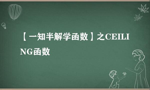 【一知半解学函数】之CEILING函数