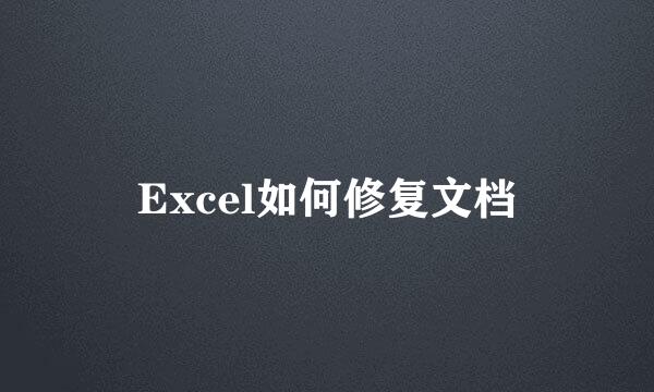Excel如何修复文档