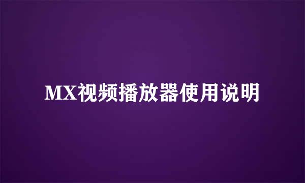MX视频播放器使用说明