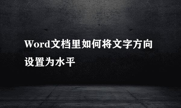 Word文档里如何将文字方向设置为水平