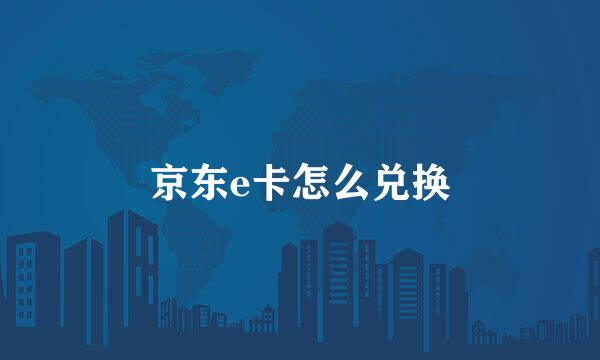 京东e卡怎么兑换