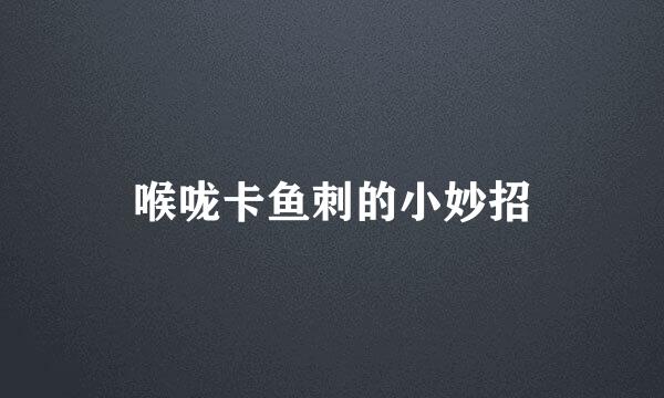 喉咙卡鱼刺的小妙招