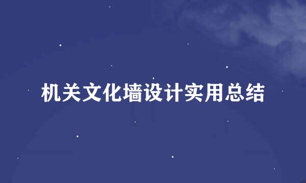机关文化墙设计实用总结