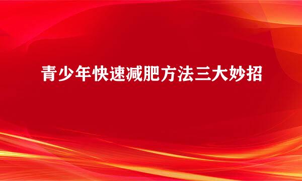 青少年快速减肥方法三大妙招