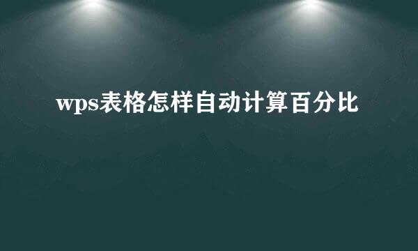 wps表格怎样自动计算百分比