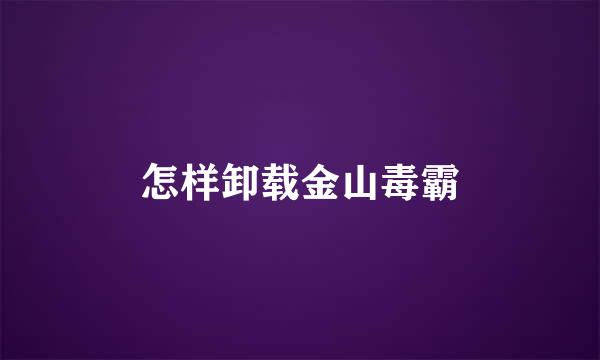 怎样卸载金山毒霸