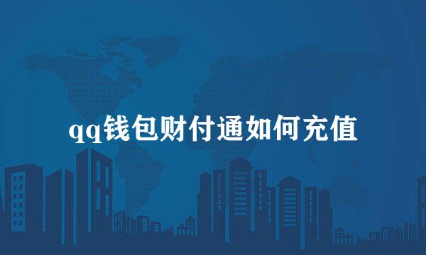 qq钱包财付通如何充值