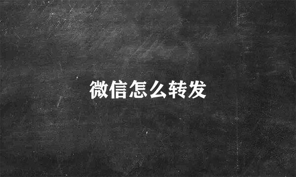微信怎么转发