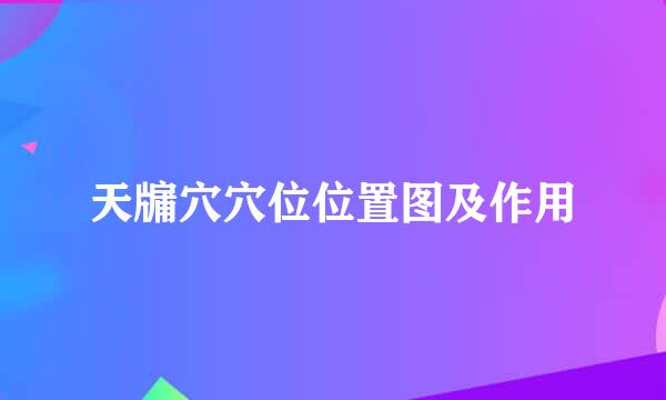 天牖穴穴位位置图及作用