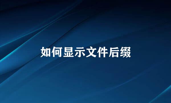 如何显示文件后缀