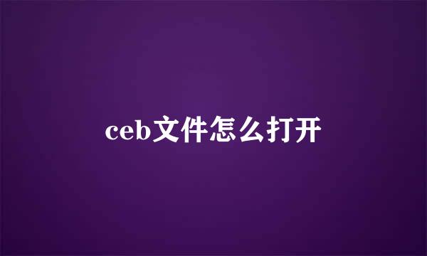 ceb文件怎么打开