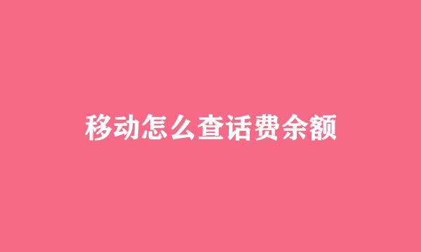 移动怎么查话费余额