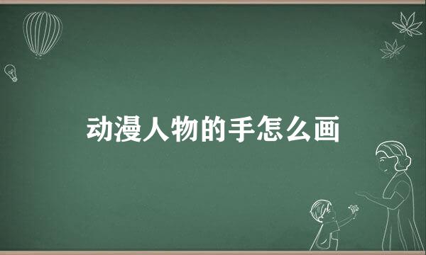 动漫人物的手怎么画