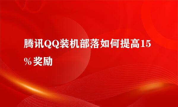 腾讯QQ装机部落如何提高15%奖励