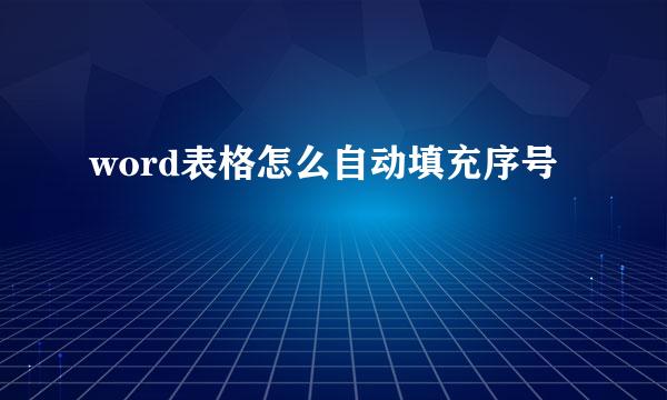 word表格怎么自动填充序号