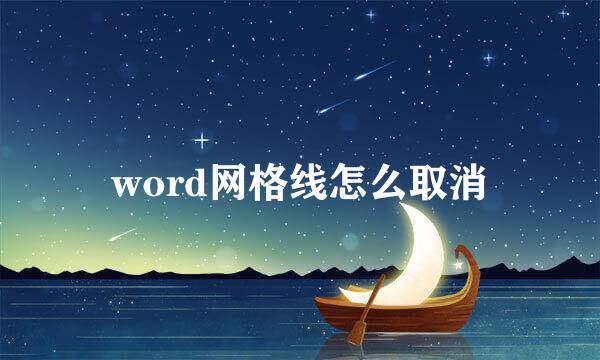 word网格线怎么取消