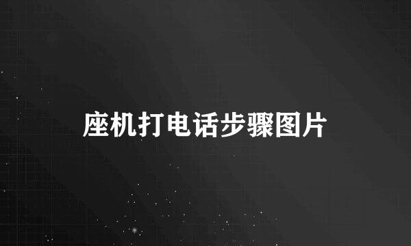 座机打电话步骤图片