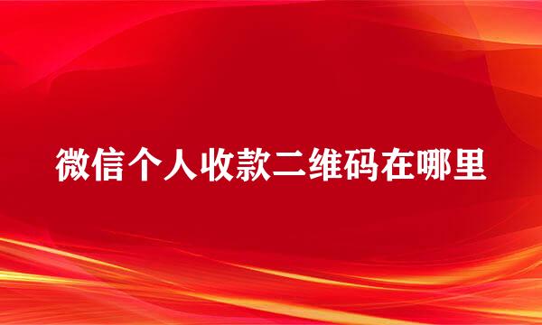 微信个人收款二维码在哪里