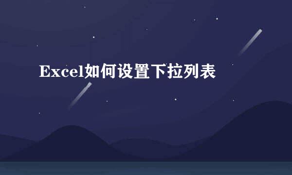 Excel如何设置下拉列表