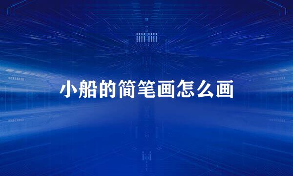 小船的简笔画怎么画