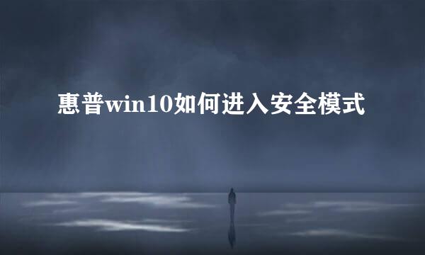 惠普win10如何进入安全模式