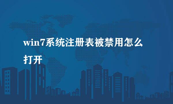 win7系统注册表被禁用怎么打开
