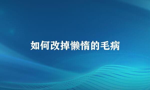 如何改掉懒惰的毛病
