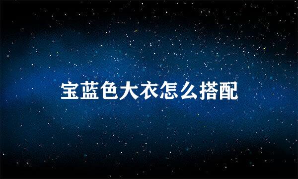 宝蓝色大衣怎么搭配