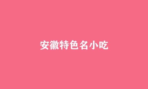 安徽特色名小吃