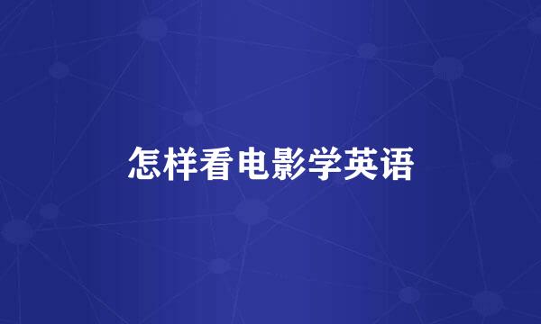 怎样看电影学英语