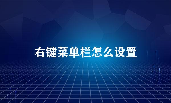 右键菜单栏怎么设置