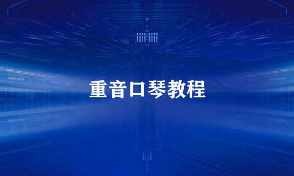 重音口琴教程