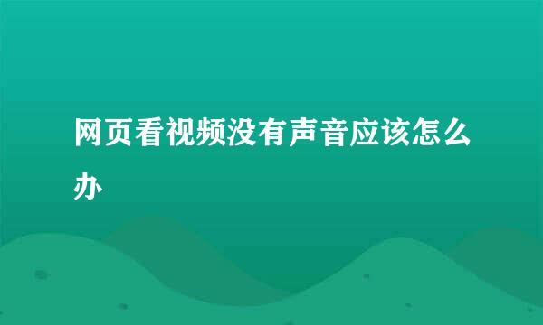 网页看视频没有声音应该怎么办