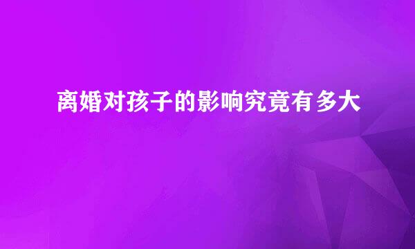 离婚对孩子的影响究竟有多大