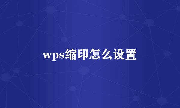 wps缩印怎么设置
