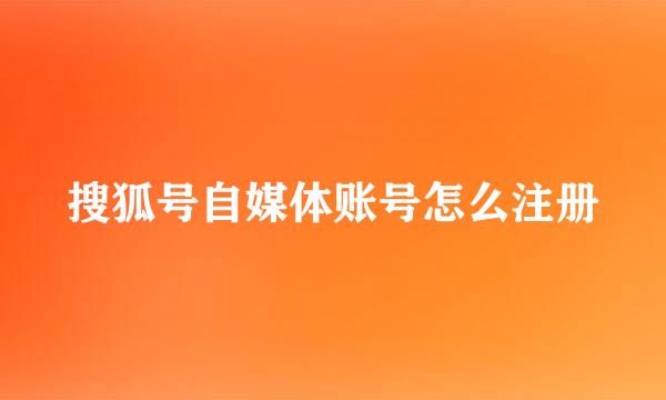 搜狐号自媒体账号怎么注册
