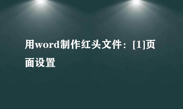用word制作红头文件：[1]页面设置