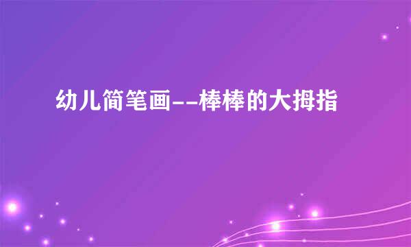 幼儿简笔画--棒棒的大拇指