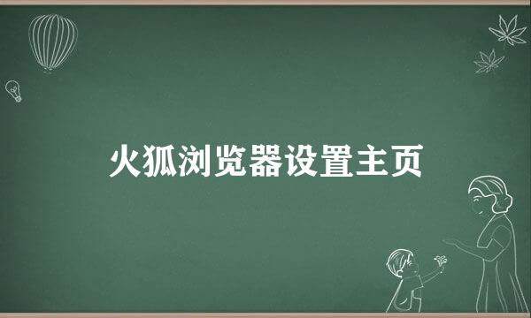 火狐浏览器设置主页