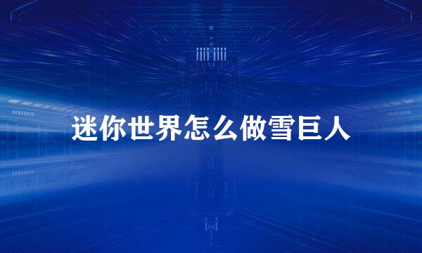 迷你世界怎么做雪巨人