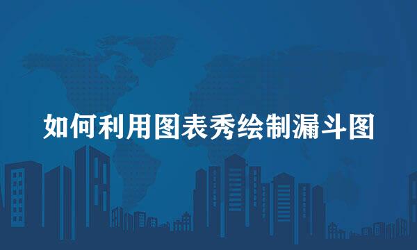 如何利用图表秀绘制漏斗图