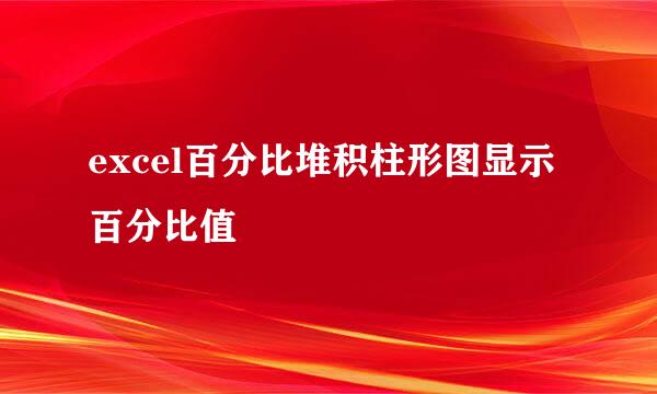 excel百分比堆积柱形图显示百分比值