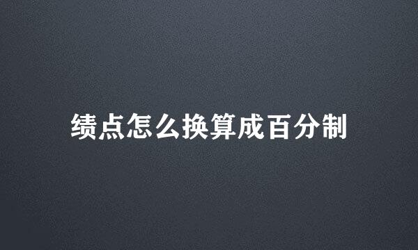绩点怎么换算成百分制