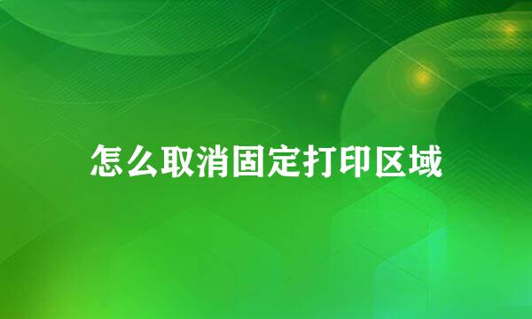 怎么取消固定打印区域