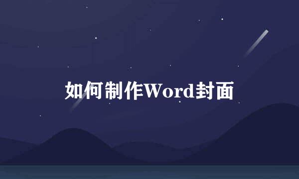 如何制作Word封面